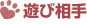 遊び相手